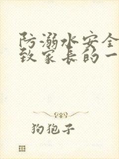 防溺水安全知识致家长的一封信