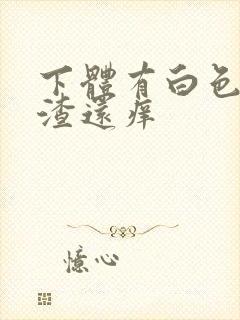 下体有白色豆腐渣还痒