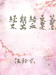 经期结束第二天又出血是怎么回事