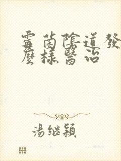 霉菌阴道发炎怎么样医治