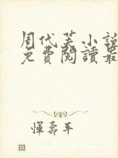 周代芙小说全文免费阅读最新章节