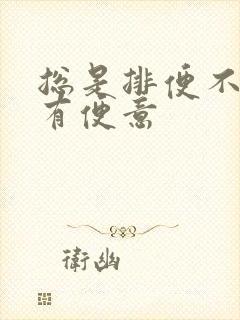 总是排便不尽感有便意