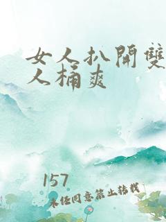 女人扒开双腿男人桶爽