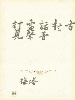 打电话对方听不见声音