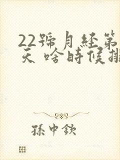 22号月经第一天 啥时候排卵期第一天