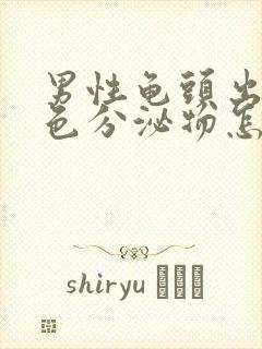 男性龟头出现黄色分泌物怎么回事