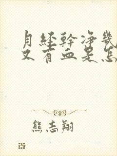 月经干净几天了又有血是怎么回事