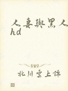 人妻与黑人互换hd