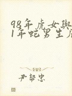 98年虎女与01年蛇男生辰八字合吗