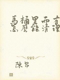 马桶里面有污垢怎么能清理掉