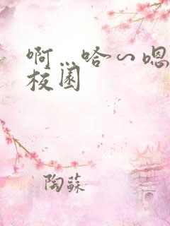 啊…哈∽嗯高h校园