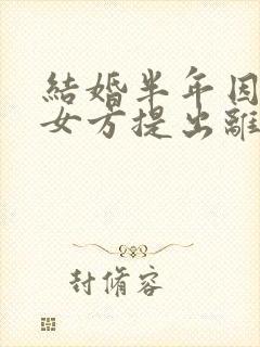 结婚半年因家暴女方提出离婚需退还彩礼吗