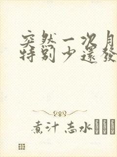 突然一次月经量特别少还发黑