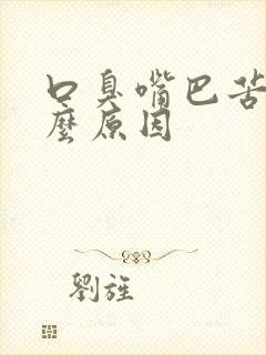 口臭嘴巴苦是什么原因