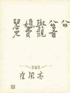 儿媳与公公在线免费观看