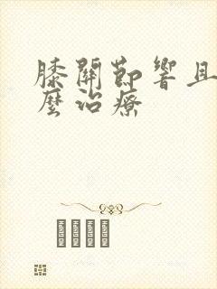 膝关节响且疼怎么治疗