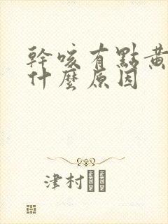 干咳有点黄痰是什么原因