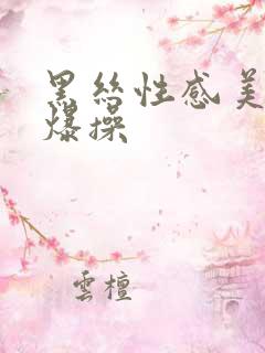 黑丝性感美女被爆操