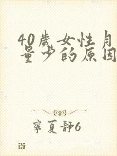 40岁女性月经量少的原因