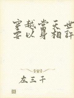 穿越当天世子爷要以身相许免费观看