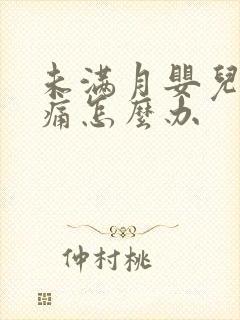 未满月婴儿肠绞痛怎么办