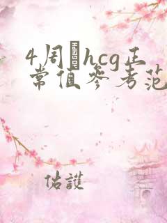 4周βhcg正常值参考范围