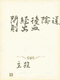 闭经后阴道不规则出血