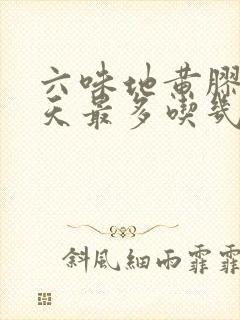 六味地黄胶囊一天最多吃几粒