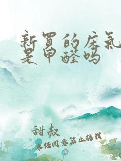 新买的床气味大是甲醛吗