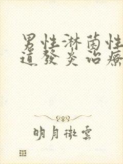 男性淋菌性性尿道发炎治疗