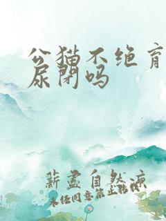 公猫不绝育容易尿闭吗