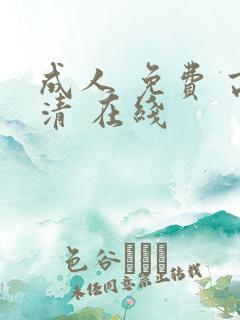 成人 免费 高清 在线