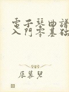 电子琴曲谱教学入门零基础