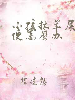 小孩拉羊屎蛋大便怎么办