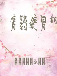 摩羯座日期是几月到几月