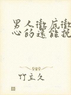 男人彻底彻底死心的还能挽回