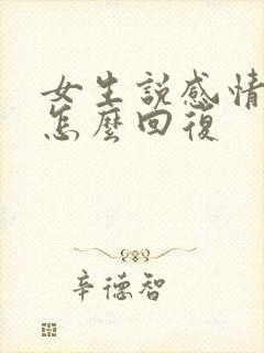 女生说感情淡了怎么回复