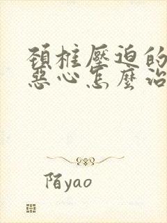 颈椎压迫的头晕恶心怎么治