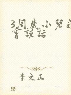 3周岁小儿还不会说话