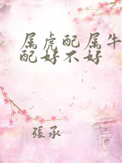 属虎配属牛的婚配好不好