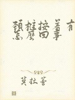 颈椎按着有响声怎么回事