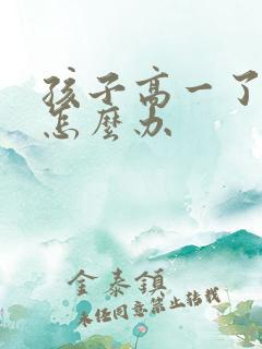 孩子高一了厌学怎么办