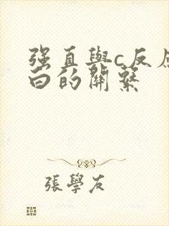 强直与c反应蛋白的关系