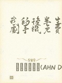 我的后半生电视剧手机免费观看