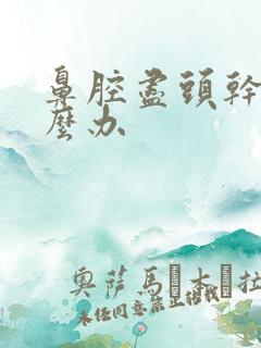 鼻腔尽头干疼怎么办