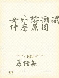 女外阴潮湿痒是什么原因