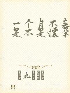 一个月不来月经是不是怀孕了