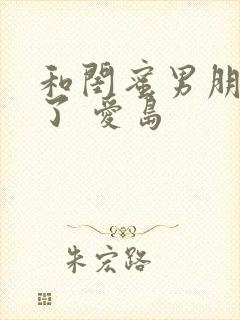 和闺蜜男朋友睡了 爱岛