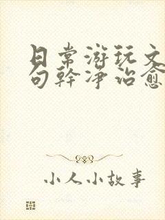 日常游玩文案短句干净治愈