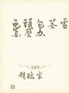 龟头包茎处出血怎么办